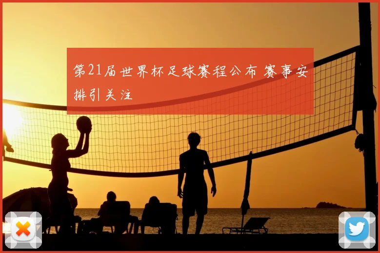第21届世界杯足球赛程公布 赛事安排引关注