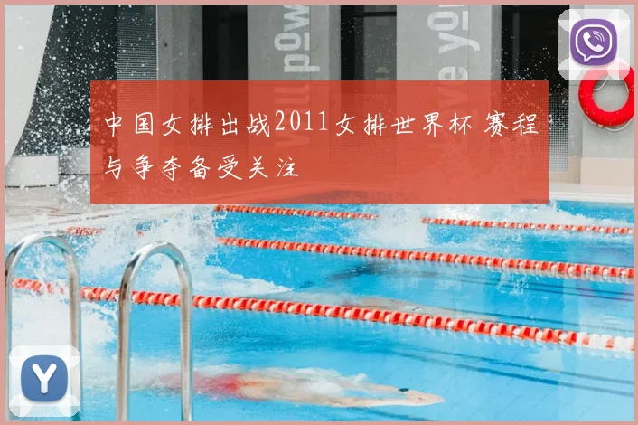 中国女排出战2011女排世界杯 赛程与争夺备受关注