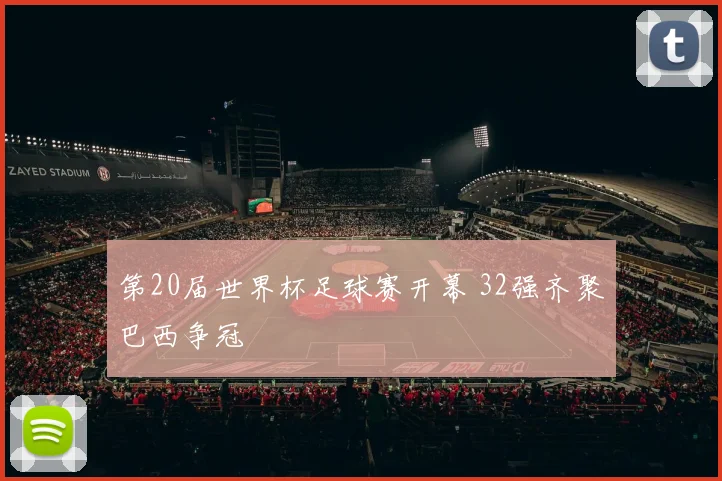 第20届世界杯足球赛开幕 32强齐聚巴西争冠