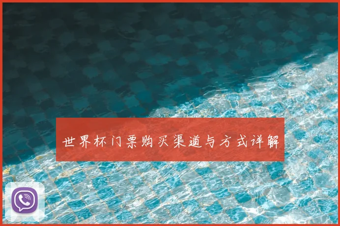 世界杯门票购买渠道与方式详解