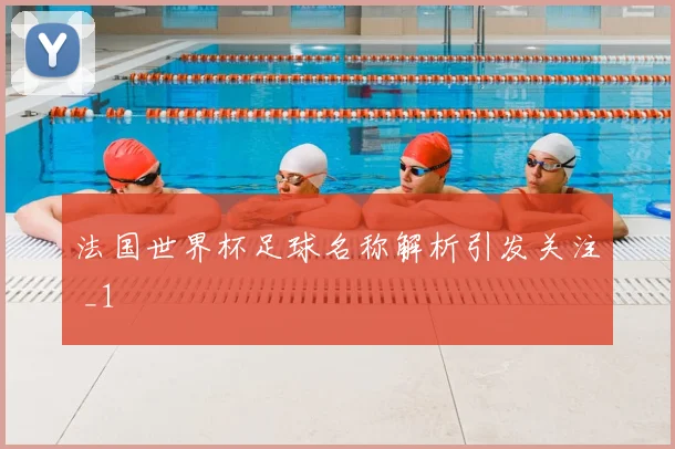 法国世界杯足球名称解析引发关注 _1