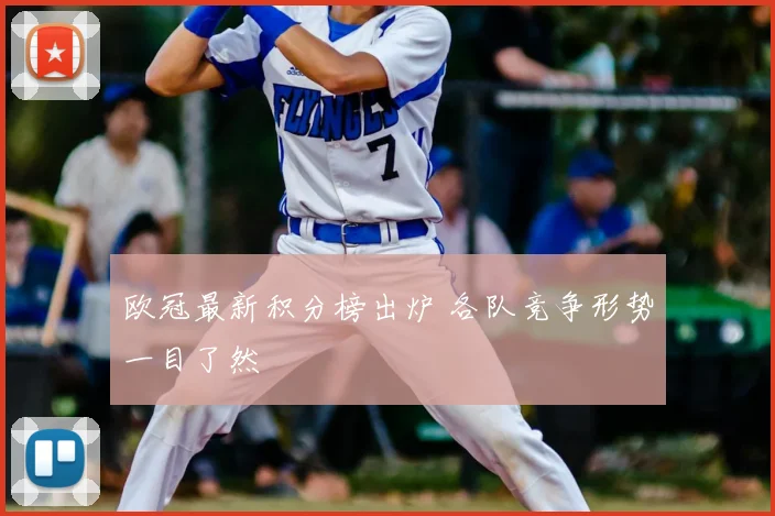 欧冠最新积分榜出炉 各队竞争形势一目了然