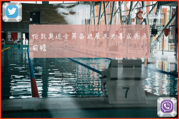 伦敦奥运会筹备进展及开幕式亮点前瞻