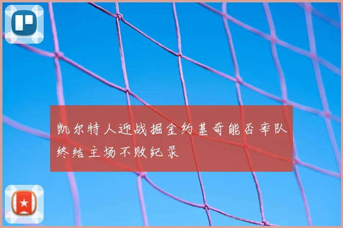凯尔特人迎战掘金约基奇能否率队终结主场不败纪录