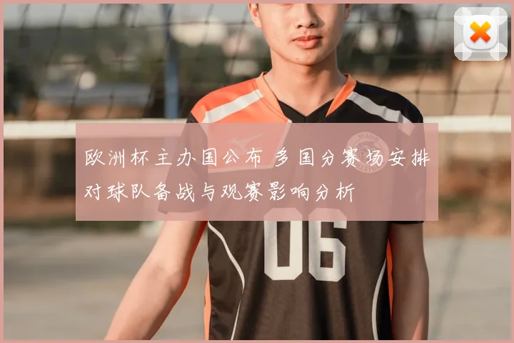 欧洲杯主办国公布 多国分赛场安排对球队备战与观赛影响分析