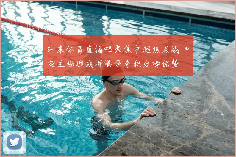 纬来体育直播吧聚焦中超焦点战 申花主场迎战海港争夺积分榜优势