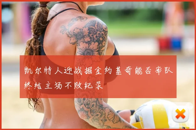 凯尔特人迎战掘金约基奇能否率队终结主场不败纪录