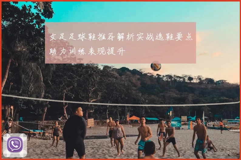 女足足球鞋推荐解析实战选鞋要点助力训练表现提升