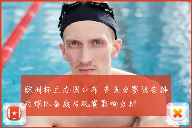 欧洲杯主办国公布 多国分赛场安排对球队备战与观赛影响分析