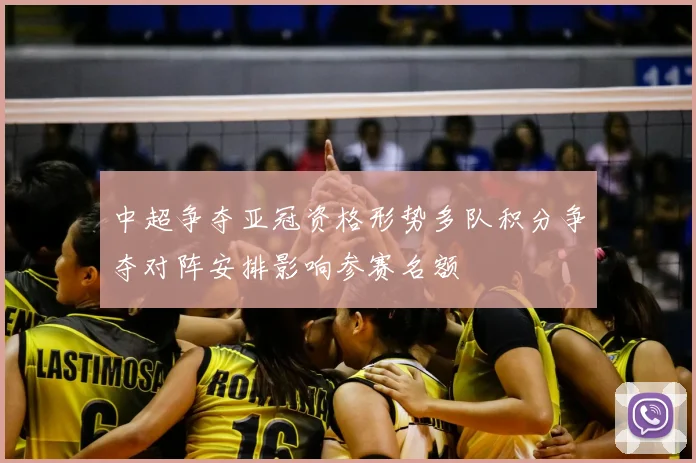 中超争夺亚冠资格形势多队积分争夺对阵安排影响参赛名额