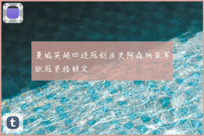 曼城英超四连冠创历史阿森纳亚军欧冠资格锁定