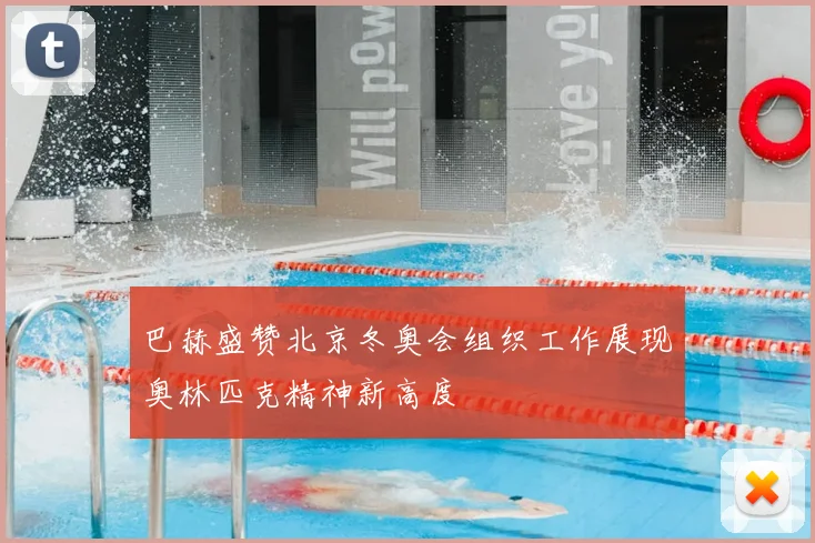 巴赫盛赞北京冬奥会组织工作展现奥林匹克精神新高度