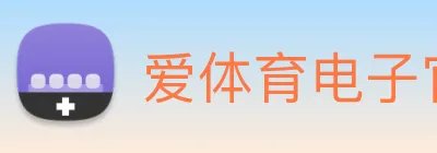 爱体育电子官方网站 logo