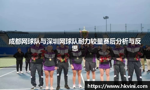成都网球队与深圳网球队耐力较量赛后分析与反思