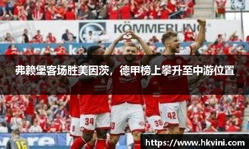 弗赖堡客场胜美因茨，德甲榜上攀升至中游位置