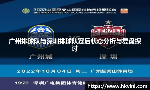 广州排球队与深圳排球队赛后状态分析与复盘探讨