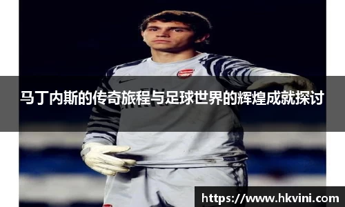 马丁内斯的传奇旅程与足球世界的辉煌成就探讨