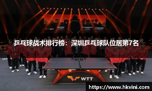 乒乓球战术排行榜：深圳乒乓球队位居第7名