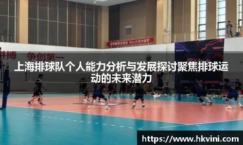 上海排球队个人能力分析与发展探讨聚焦排球运动的未来潜力