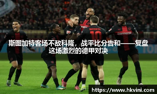 斯图加特客场不敌科隆，战平比分告和——复盘这场激烈的德甲对决