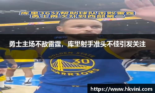 勇士主场不敌雷霆，库里射手准头不佳引发关注