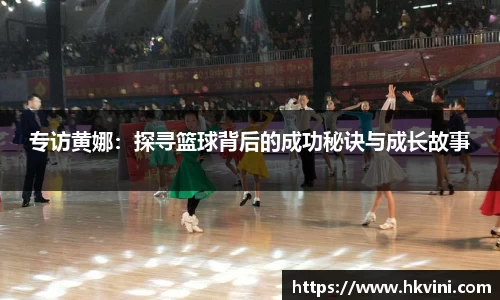 专访黄娜：探寻篮球背后的成功秘诀与成长故事