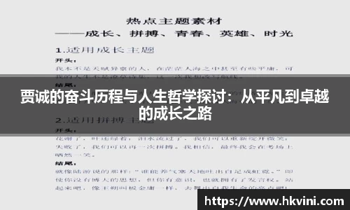 贾诚的奋斗历程与人生哲学探讨：从平凡到卓越的成长之路
