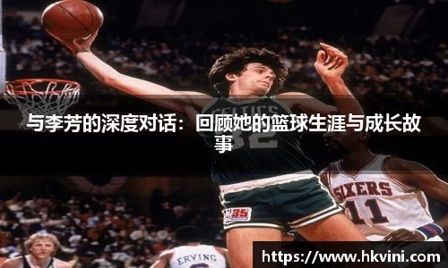 与李芳的深度对话：回顾她的篮球生涯与成长故事