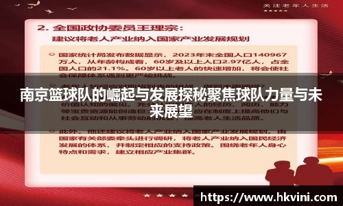 南京篮球队的崛起与发展探秘聚焦球队力量与未来展望