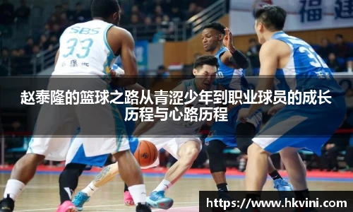 赵泰隆的篮球之路从青涩少年到职业球员的成长历程与心路历程