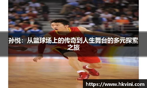 孙悦：从篮球场上的传奇到人生舞台的多元探索之旅