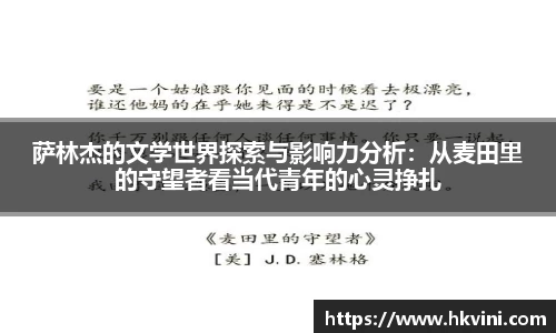 萨林杰的文学世界探索与影响力分析：从麦田里的守望者看当代青年的心灵挣扎