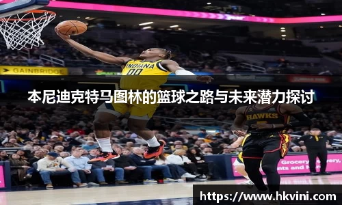 本尼迪克特马图林的篮球之路与未来潜力探讨