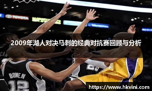 2009年湖人对决马刺的经典对抗赛回顾与分析