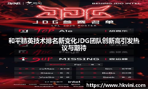 和平精英技术排名新变化JDG团队创新高引发热议与期待