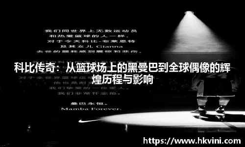 科比传奇：从篮球场上的黑曼巴到全球偶像的辉煌历程与影响